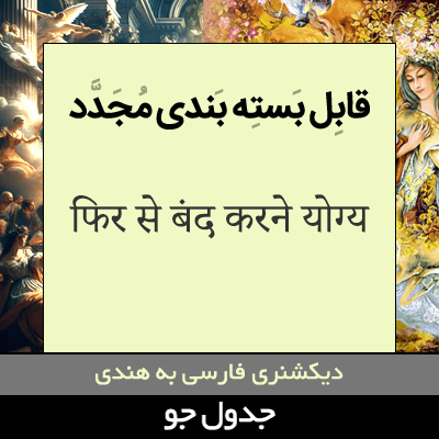 تصویری از قابل بسته بندی مجدد