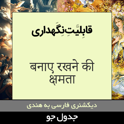 تصویری از قابلیت نگهداری