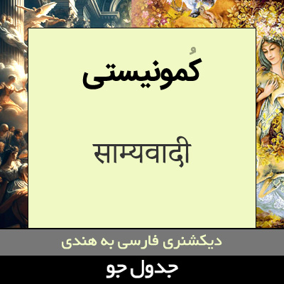 تصویری از کمونیستی