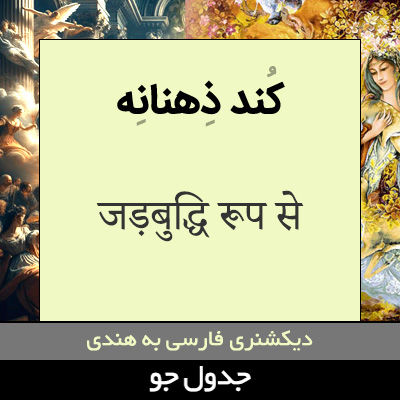 تصویری از کند ذهنانه