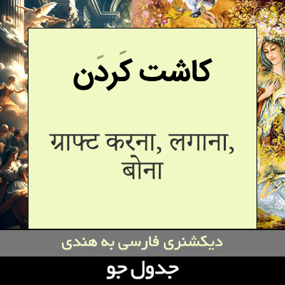 تصویری از کاشت کردن