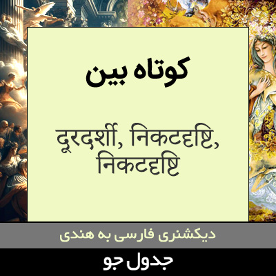 تصویری از کوتاه بین