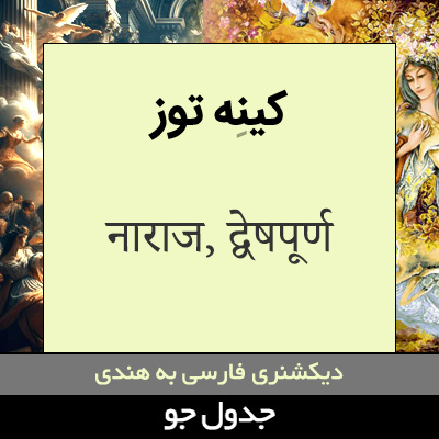 تصویری از کینه توز