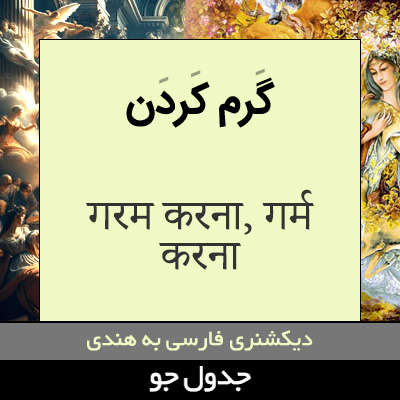 تصویری از گرم کردن