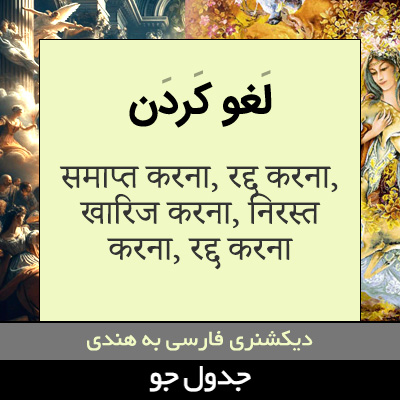 تصویری از لغو کردن