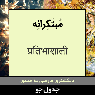 تصویری از مبتکرانه