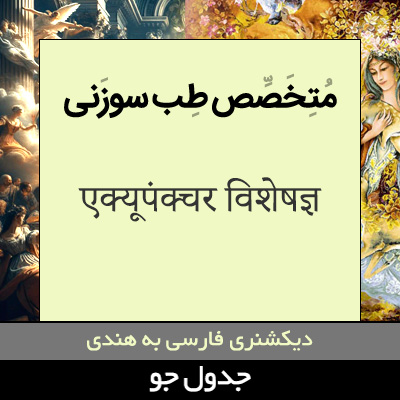 تصویری از متخصص طب سوزنی