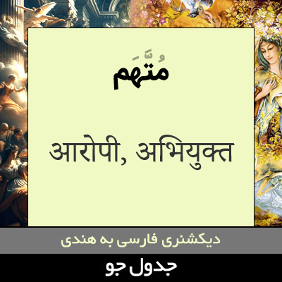 تصویری از متهم