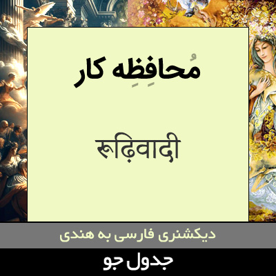 تصویری از محافظه کار