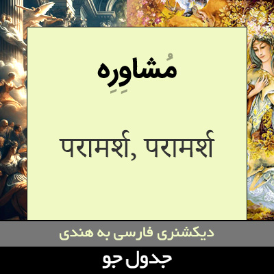 تصویری از مشاوره