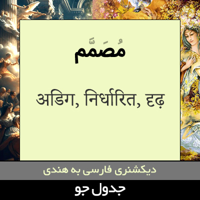 تصویری از مصمم