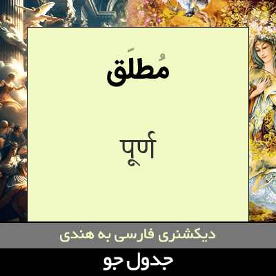 تصویری از مطلق