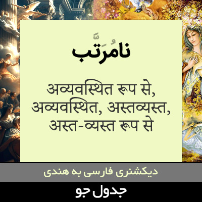 تصویری از نامرتب