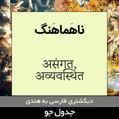 تصویری از ناهماهنگ