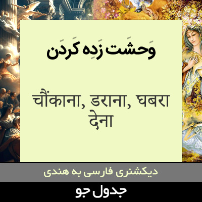 تصویری از وحشت زده کردن