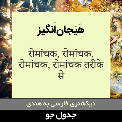 تصویری از هیجان انگیز