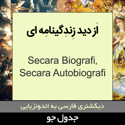 تصویری از از دیدگاه زندگینامه ای