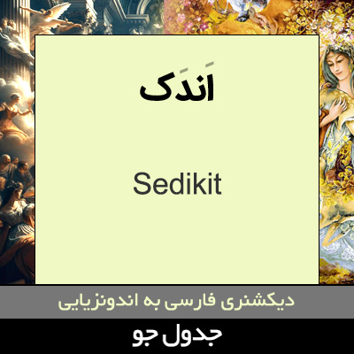 تصویری از اندک