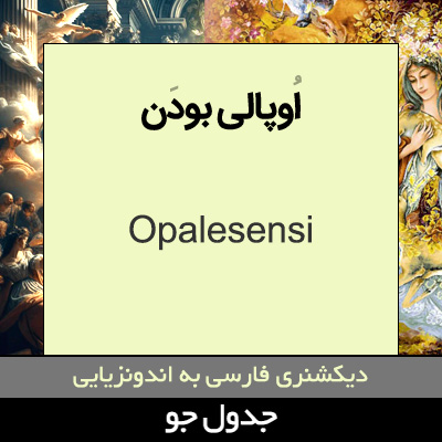 تصویری از اوپالی بودن