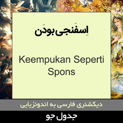 تصویری از اسفنجی بودن