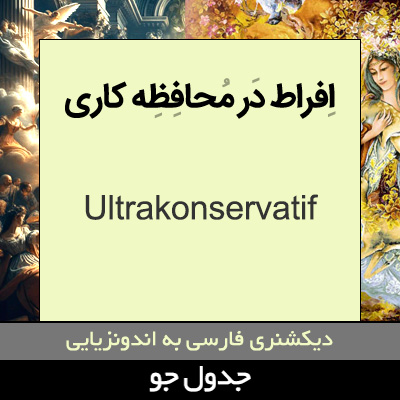 تصویری از افراطی در محافظه کاری