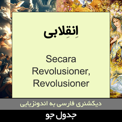 تصویری از انقلابی