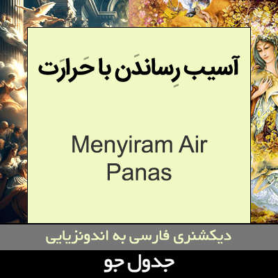 تصویری از آسیب رساندن با حرارت