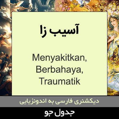 تصویری از آسیب زا