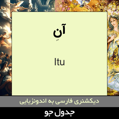 تصویری از آن