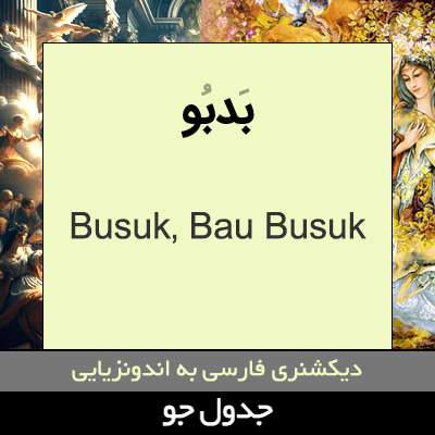 تصویری از بدبو