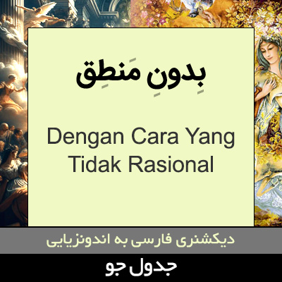 تصویری از بدون منطق