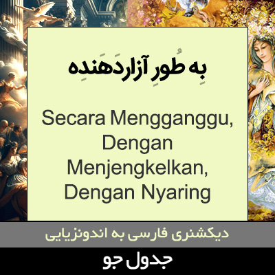 تصویری از به طور آزاردهنده