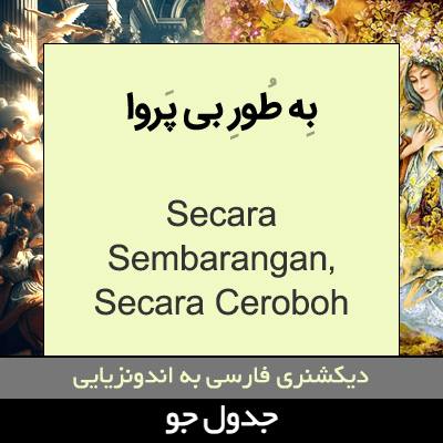 تصویری از به طور بی پروا