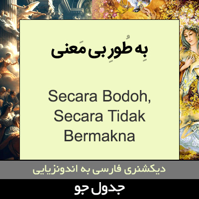 تصویری از به طور بی معنی