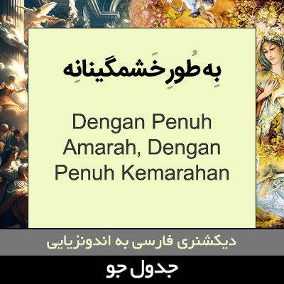 تصویری از به طور خشمگینانه