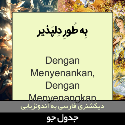 تصویری از به طور دلپذیر