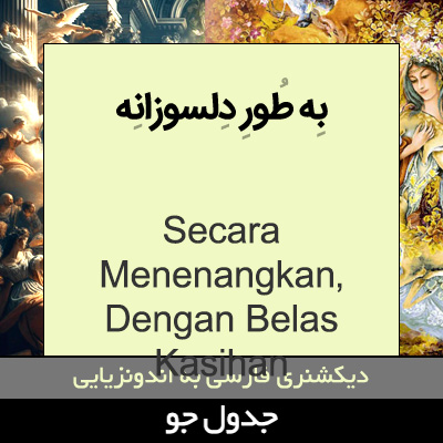 تصویری از به طور دلسوزانه