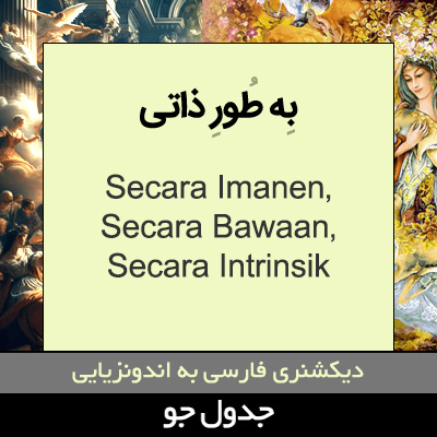 تصویری از به طور ذاتی