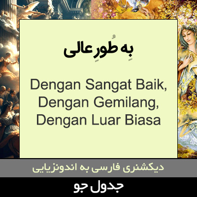 تصویری از به طور عالی