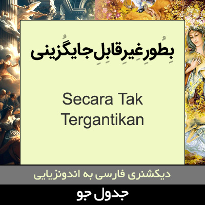 تصویری از به طور غیرقابل جایگزینی