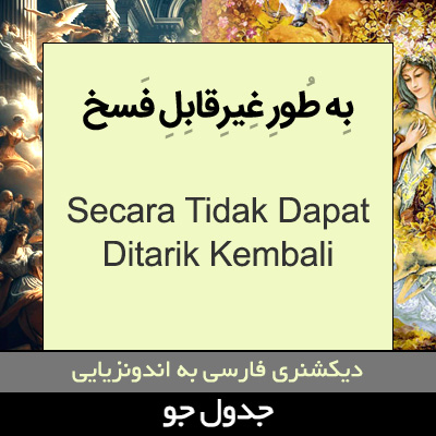 تصویری از به طور غیرقابل فسخ