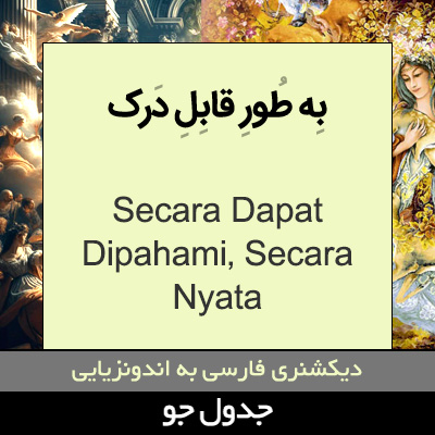 تصویری از به طور قابل درک