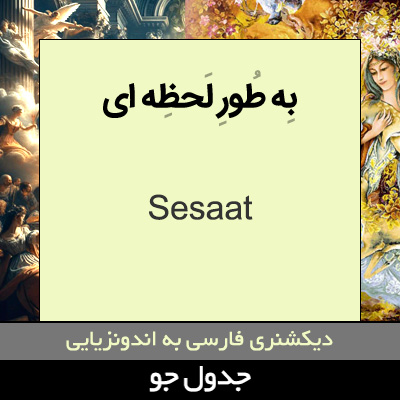 تصویری از به طور لحظه ای