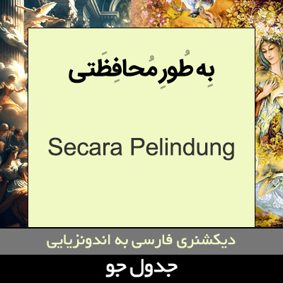 تصویری از به طور محافظتی