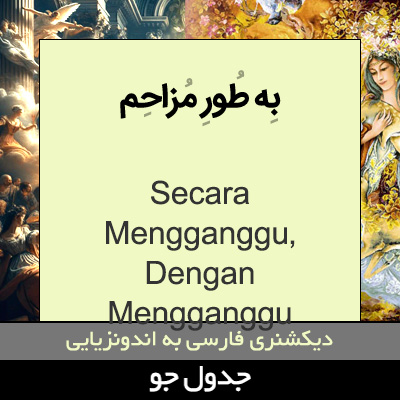 تصویری از به طور مزاحم