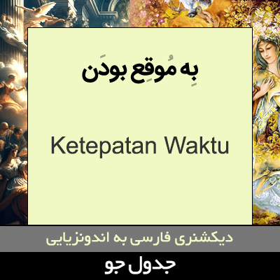 تصویری از به موقع بودن