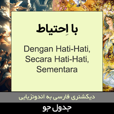 تصویری از با احتیاط