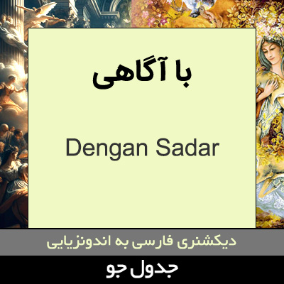 تصویری از با آگاهی