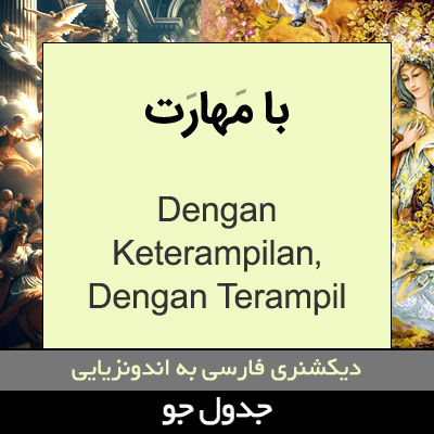 تصویری از با مهارت