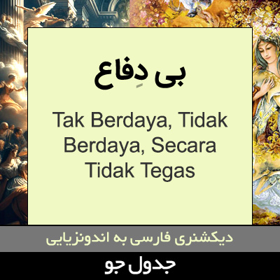 تصویری از بی دفاع